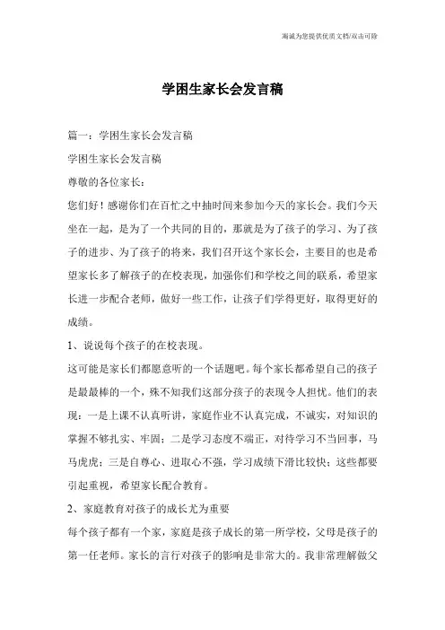学困生家长会发言稿