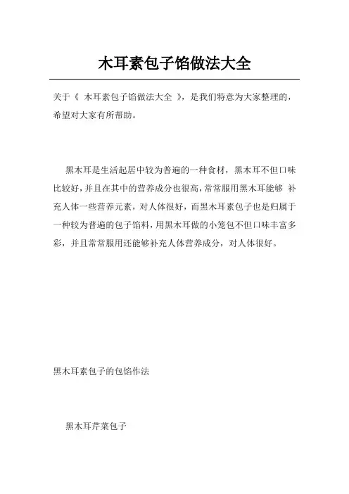 木耳素包子馅做法大全