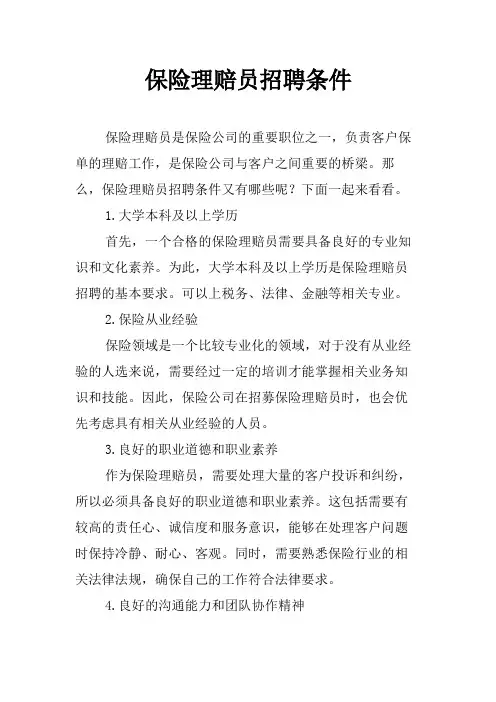 保险理赔员招聘条件