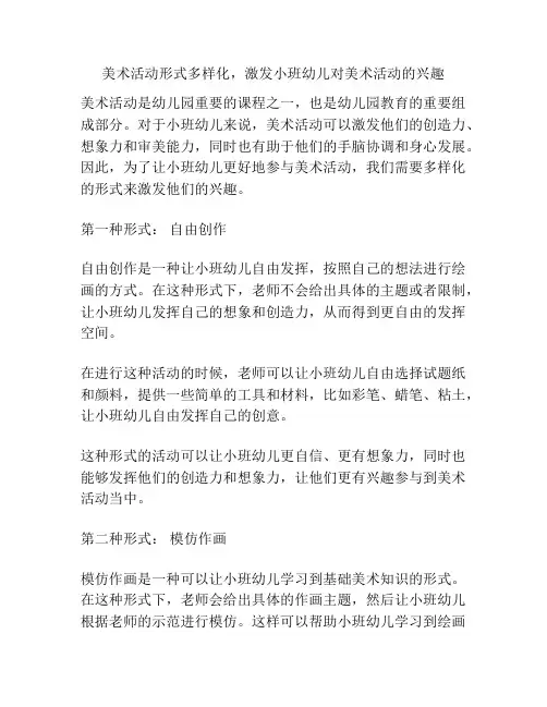 美术活动形式多样化,激发小班幼儿对美术活动的兴趣