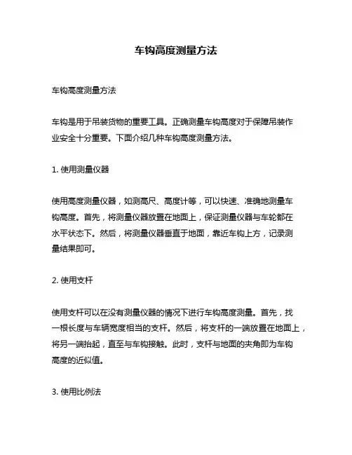 车钩高度测量方法