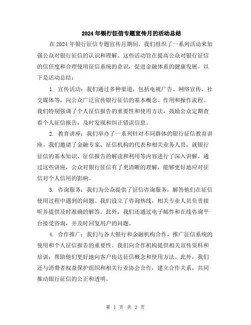 2024年银行征信专题宣传月的活动总结