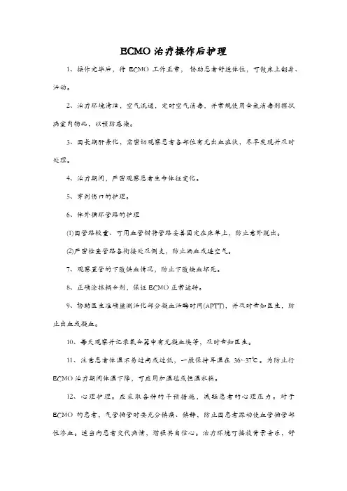 ECMO治疗操作后护理