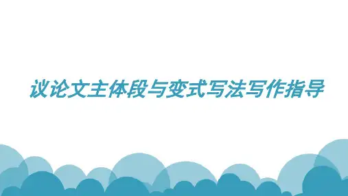 议论文主体段与变式写法写作指导