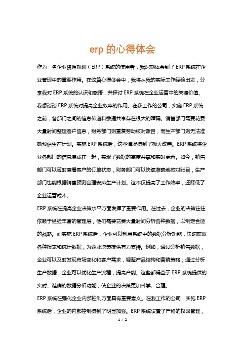 erp的心得体会