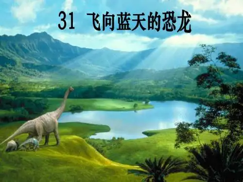 人教版四年级语文上册《飞向蓝天的恐龙》PPT课件