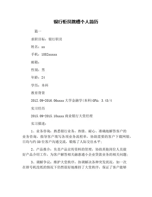 银行柜员跳槽个人简历
