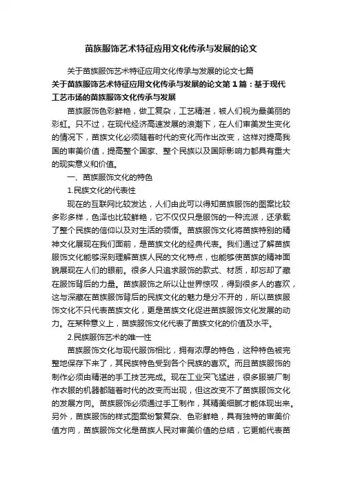 苗族服饰艺术特征应用文化传承与发展的论文