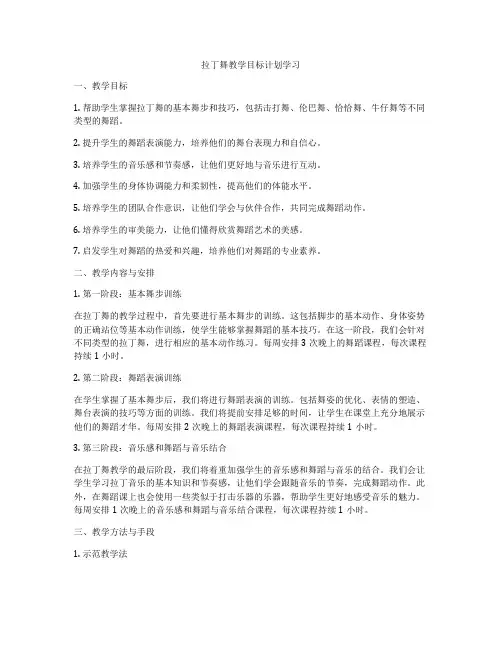 拉丁舞教学目标计划学习
