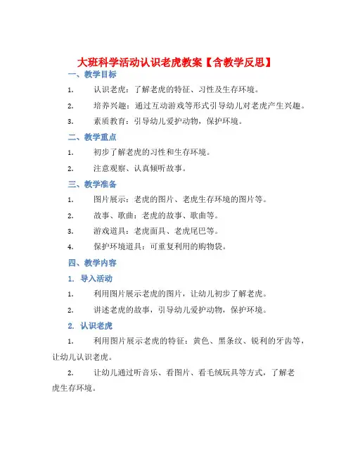大班科学活动认识老虎教案【含教学反思】