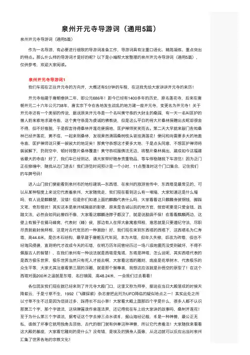 泉州开元寺导游词（通用5篇）