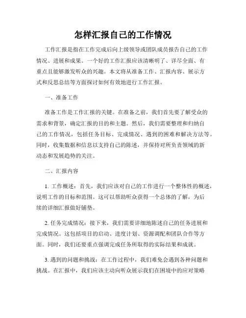 怎样汇报自己的工作情况