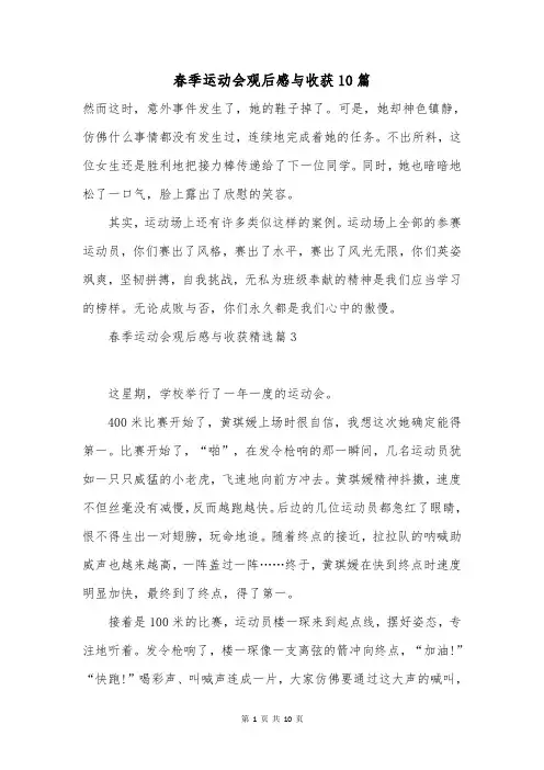 春季运动会观后感与收获10篇