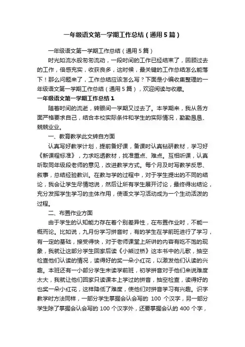 一年级语文第一学期工作总结（通用5篇）