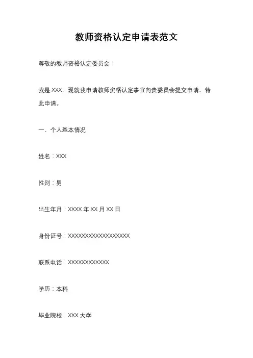 教师资格认定申请表范文