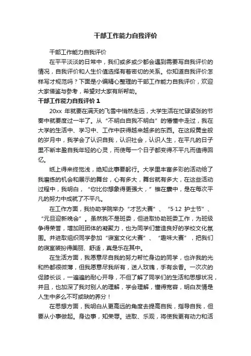 干部工作能力自我评价
