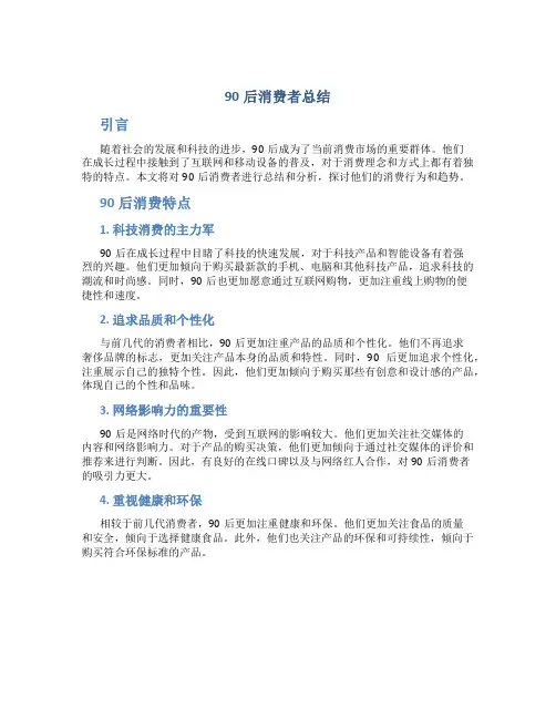 90后消费者总结