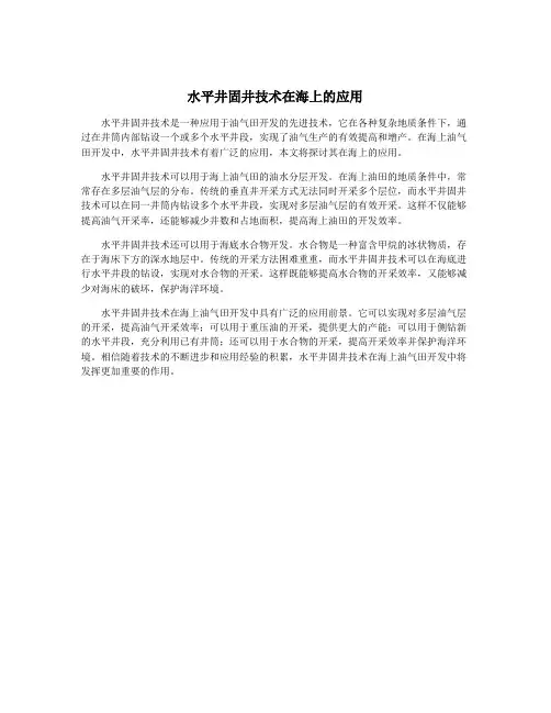 水平井固井技术在海上的应用