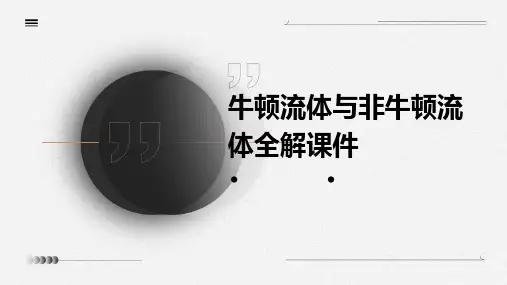 牛顿流体与非牛顿流体全解课件