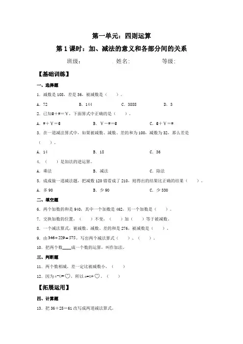 加、减法的意义和各部分间的关系 四年级下册数学同步练习 人教版(含答案)