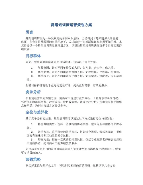 舞蹈培训班运营策划方案