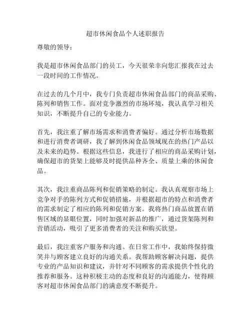 超市休闲食品个人述职报告