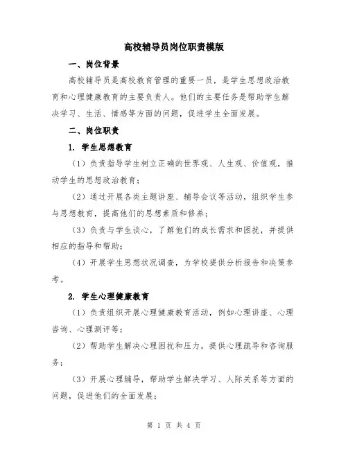 高校辅导员岗位职责模版