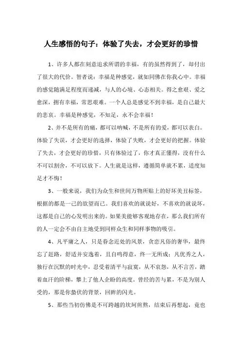 人生感悟的句子：体验了失去,才会更好的珍惜