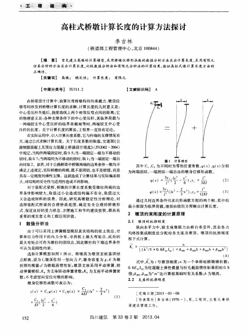 高柱式桥墩计算长度的计算方法探讨