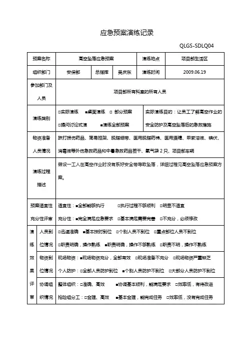 高空坠落应急预案演练记录