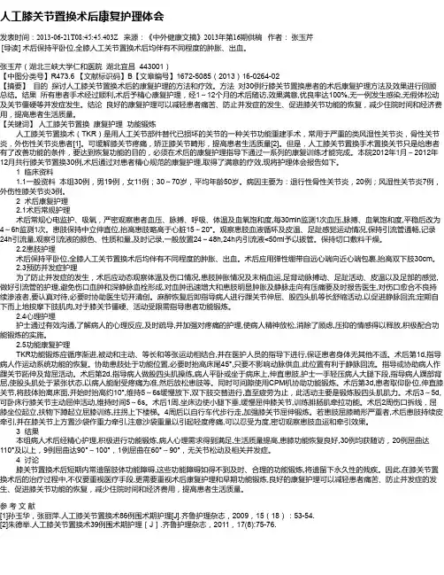 人工膝关节置换术后康复护理体会