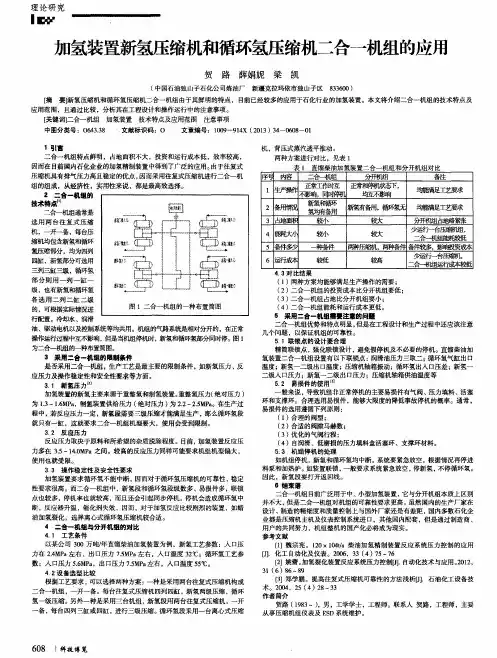 加氢装置新氢压缩机和循环氢压缩机二合一机组的应用