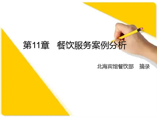 第11章餐饮服务案例分析