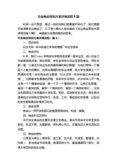 毕业晚会策划方案详细流程5篇