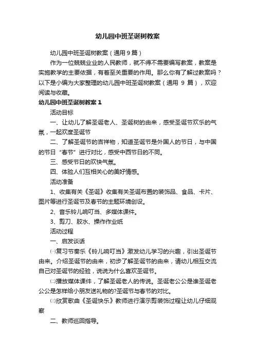 幼儿园中班圣诞树教案（通用9篇）