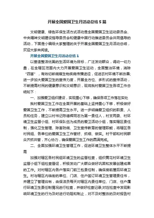 开展全国爱国卫生月活动总结5篇