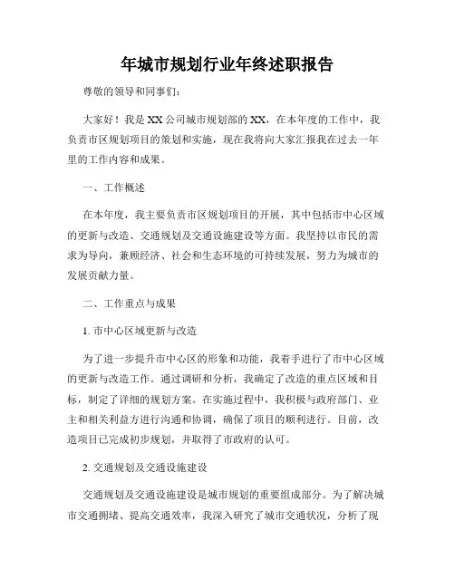 年城市规划行业年终述职报告
