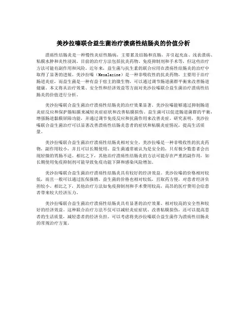美沙拉嗪联合益生菌治疗溃疡性结肠炎的价值分析