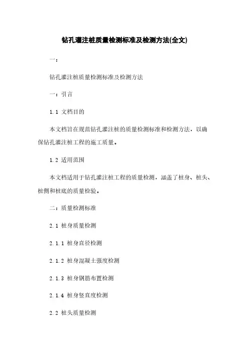钻孔灌注桩质量检测标准及检测方法(全文)
