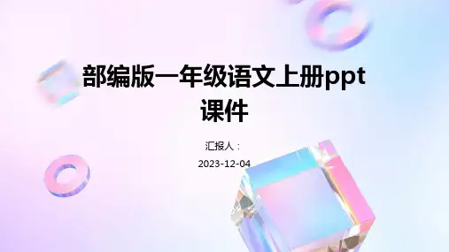 部编版一年级语文上册ppt课件
