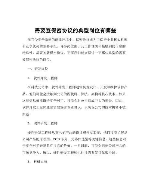 需要签保密协议的典型岗位有哪些