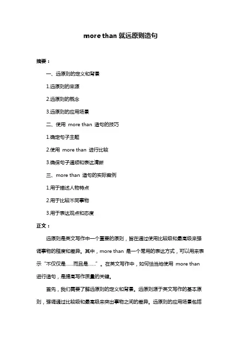 more than就远原则造句