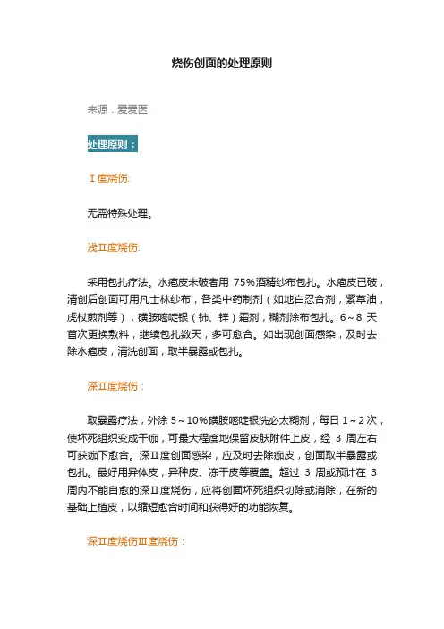 烧伤创面的处理原则