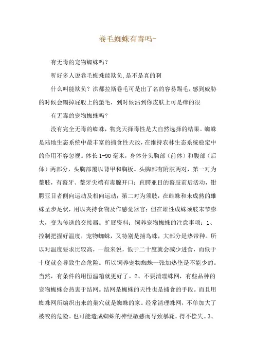 卷毛蜘蛛有毒吗--有无毒的宠物蜘蛛吗？