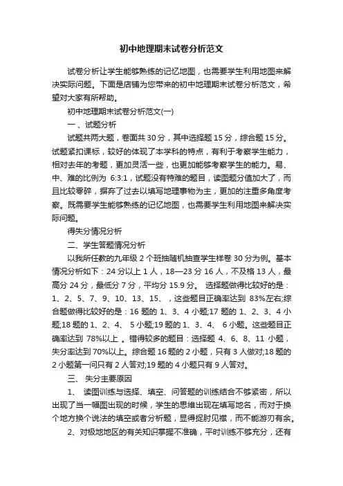 初中地理期末试卷分析范文