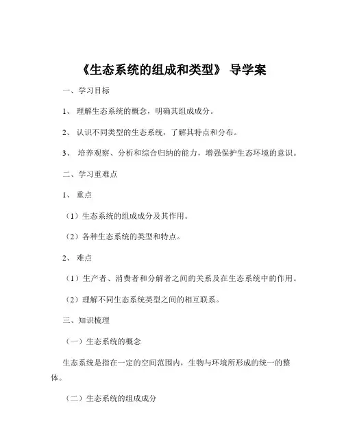 《生态系统的组成和类型》 导学案