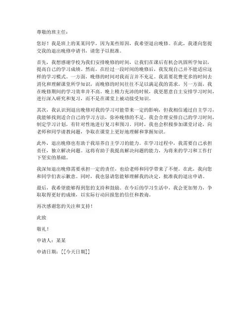 退出晚修申请书范本