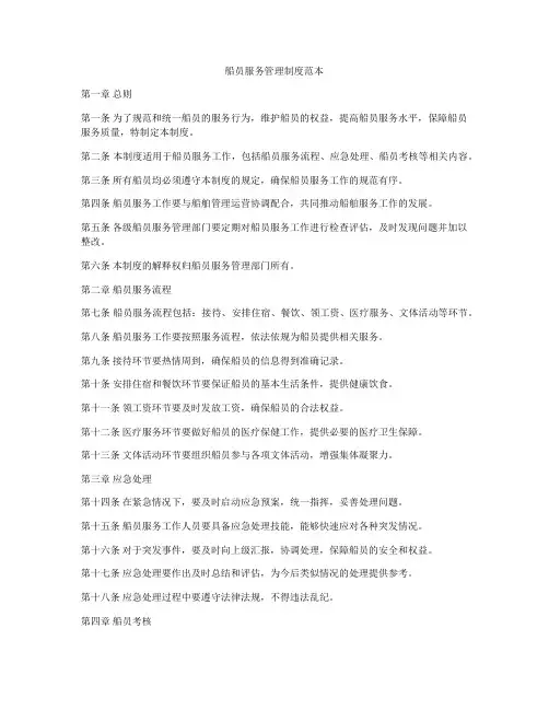 船员服务管理制度范本