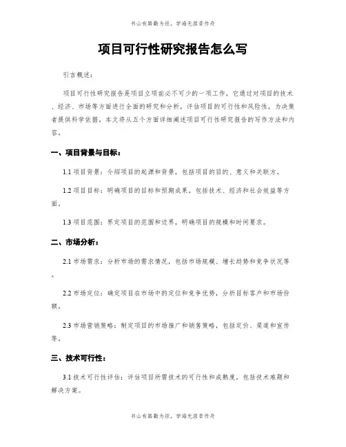 项目可行性研究报告怎么写