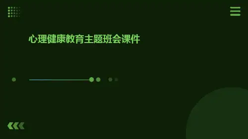 心理健康教育主题班会PPT课件 